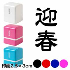 }t (wa-ny20-303)@񕶎ꎌ@NX^vZ@2.5~3cmTCY (2530)@Self-inking stamp, New year greeting card