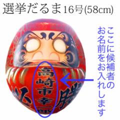 肾܁@I܁@16i58cmjԁ@Qnwӂ邳Ɠ`H|i@Takasaki daruma senkyo daruma Gunmaken traditional crafts