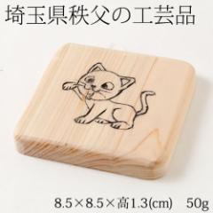 ؐXNGAR[X^[@L1@ʌ̍H|i@Wooden square coaster, Saitama chichibu craft