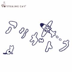 L͂񂱁@TCY@AKgE (LH-18)@|^OLbg@Cat stamp, Pottering cat