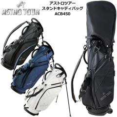 ASTRO TOUR アストロツアー 9型スタンドバッグ ACB450 【新品】TAAR