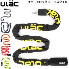 ULAC ���[���b�N �`�F�[�����b�N ���[���X�^�C���y�V�i�zChain Lock Euro Style ���[�h�o�C�N �N���X�o�C�N �}�E���e���o�C�N ����h�~ 