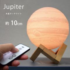 ジュピター 間接照明 おしゃれ 10cm 木星ライト 木星のランプ 屋内 インテリア 照明 3Dプリント 木星 ライト リモコン 対応 匠の誠品