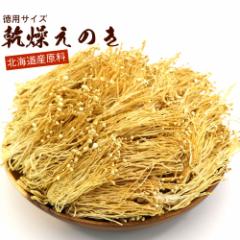 【北海道産100% 乾燥野菜】 乾燥えのき 乾燥えのき茸 180g (D) 業務用 チャック袋入り 無添加 無農薬 国産 長期保