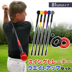 ゴルフ練習器具 スイングトレーナー 81cmサイズ ウエイトアップ セット 重り 140g ウエイトリング ゴルフ トレーニング器具 スイング練習