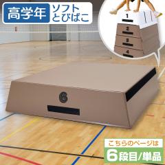 跳び箱 6段目のみ 単品 室内 子供 高学年向け ソフト 飛び箱 とび箱