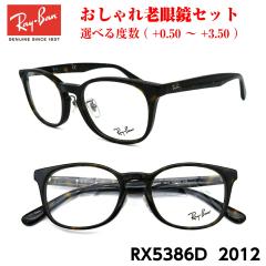 レイバン メガネ 老眼鏡 RX5386D 2012 正規品 おしゃれ 度付き 人気 Ray-Ban レイバン メガネ 老眼鏡 RX5386D 2012 正規品 おしゃれ 度付き 人気