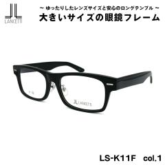 �傫���T�C�Y ���K�l LS-K11F col.1 58mm 62mm �����`�F�b�e�B LANCETTI BIG ���C�h �t���[�� �傫���� �啿
