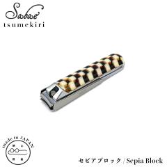 ������� �ܐ؂� ���{�� �I�] KISSO �L�b�\�I sabae tsumekiri Sepia Block 184 �Z�s�A�u���b�N �X�`�[�� �g�� �v���[���g