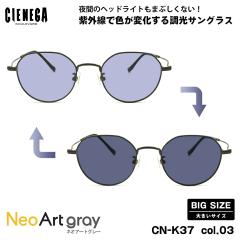 �傫���T�C�Y ���� �T���O���X �l�I�A�[�g CN-K37 col.03 50mm CIENEGA �V�F�l�K UV�J�b�g ���O���J�b�g �傫����