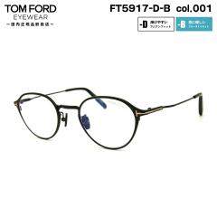 �g���t�H�[�h ���K�l FT5917DB (TF5917DB) col.001 47mm TOM FORD �A�W�A���t�B�b�g �������K�i �t���[�� �u���[���C�g�J�b�g