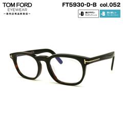 �g���t�H�[�h ���K�l FT5930DB (TF5930DB) col.052 52mm TOM FORD �A�W�A���t�B�b�g �������K�i �t���[�� �u���[���C�g�J�b�g
