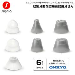 �V�O�j�A �⒮������p������ ���T�C�Y 6�Z�b�g �N���b�N�X���[�u2.0 �N���b�N�h�[��2.0 signia �f�W�~�~3 OHS-D21 OHS-D31 �A�N�Z�T��