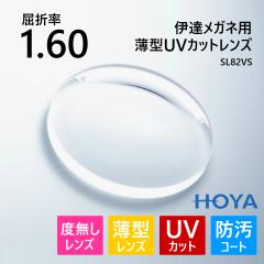 �ዾ ���K�l �x�Ȃ� �����Y ���O���J�b�g UV�J�b�g �ɒB ���^ ����1.60 HOYA SL82VS ���K�l�����Y 2��1�g