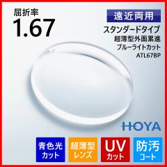 �ዾ ���K�l ���ߗ��p �x�t�� �����Y �u���[���C�g�J�b�g ���O���J�b�g UV�J�b�g �����^ 1.67 HOYA ATL67BP ���K�l�����Y 