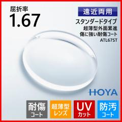 �ዾ ���K�l ���ߗ��p �x�t�� �L�Y�ɋ��� �����Y ���O���J�b�g UV�J�b�g �����^ 1.67 HOYA ATL67ST ���K�l�����Y 