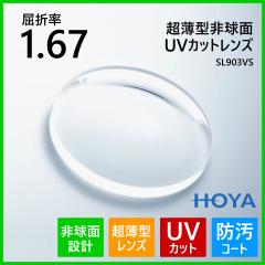 �ዾ ���K�l �x�t�� �����Y ���O���J�b�g UV�J�b�g �����^ �񋅖� 1.67 HOYA SL903VS ���K�l�����Y 