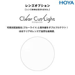 �����Y�I�v�V���� �N���A�J�b�g���C�g HOYA Clear Cut Light ���K�l�����Y ���� �u���[���C�g�J�b�g ���O���J�b�g UV�J�b�g