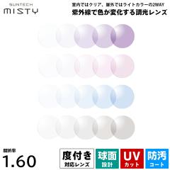 �x�t�������Y ���� �T���e�b�N�~�X�e�B HOYA SUNTECH MISTY ���� HL60 �n�C���b�N�X160 2��1�g UV�J�b�g �v���X�`�b�N�����Y