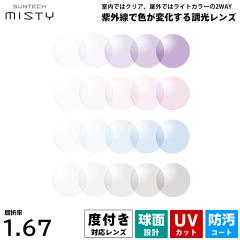 �x�t�������Y ���� �T���e�b�N�~�X�e�B HOYA SUNTECH MISTY ���� �����^ HL67 �n�C���b�N�X167 2��1�g UV�J�b�g �v���X�`�b�N�����Y