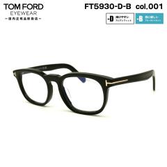 �g���t�H�[�h ���K�l FT5930DB (TF5930DB) ECO col.001 52mm TOM FORD �A�W�A���t�B�b�g �������K�i �t���[�� �u���[���C�g�J�b�g