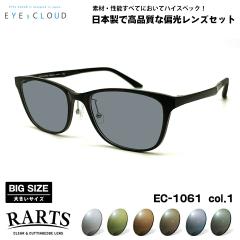�傫���T�C�Y �Ό� �T���O���X RARTS EC-1061 col.1 57mm EYEs CLOUD �A�C�N���E�h BIG�T�C�Y ���C�h �傫�Ȋ� ���Y ���{�� �A�[�c UV�J