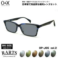 �傫���T�C�Y �Ό� �T���O���X RARTS O&X OP-J65 col.2 57m �I�[�A���h�G�b�N�X BIG�T�C�Y ���C�h �傫�Ȋ� ���Y ���{�� �A�[�c UV�J�b�g