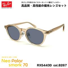 ���C�o�� �Ό� �T���O���X �l�I�|�� RX5443D (RB5443D) 8267 49mm Ray-Ban �A�W�A���t�B�b�g �X���[�N70 UV�J�b�g