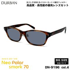 �傫���T�C�Y �Ό� �T���O���X �l�I�|�� DN-9196 col.4 59mm �_�[�o�� D�fURBAN �傫���� �l�I�R���g���X�g�Ό� �X���[�N70 UV�J�b�g