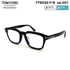 �g���t�H�[�h ���K�l FT6032FB (TF6032FB) ECO col.001 52mm TOM FORD �A�W�A���t�B�b�g �������K�i �t���[�� �u���[���C�g�J�b�g