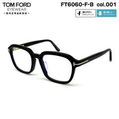 �g���t�H�[�h ���K�l FT6060FB (TF6060FB) ECO col.001 54mm TOM FORD �A�W�A���t�B�b�g �������K�i �t���[�� �u���[���C�g�J�b�g