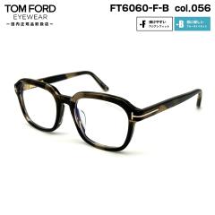 �g���t�H�[�h ���K�l FT6060FB (TF6060FB) col.056 54mm TOM FORD �A�W�A���t�B�b�g �������K�i �t���[�� �u���[���C�g�J�b�g