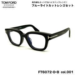 �g���t�H�[�h �_�e���K�l FT6072DB (TF6072DB) ECO col.001 49mm TOM FORD �A�W�A���t�B�b�g �������K�i UV�J�b�g �u���[���C�g�J�b�g