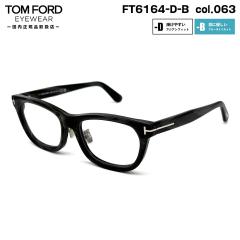 �g���t�H�[�h ���K�l FT6164DB (TF6164DB) col.063 55mm TOM FORD �A�W�A���t�B�b�g �������K�i �t���[�� �u���[���C�g�J�b�g