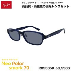 ���C�o�� �Ό� �T���O���X �l�I�|�� RX5385D (RB5385D) 5986 55mm Ray-Ban �A�W�A���t�B�b�g �X���[�N70 UV�J�b�g