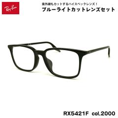 ���C�o�� �_�e���K�l RX5421F (RB5421F) 2000 55mm Ray-Ban �A�W�A���t�B�b�g UV�J�b�g �u���[���C�g�J�b�g