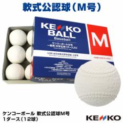 【即日発送】軟式公認球　ケンコーボール M号　1ダース（12球）　試合球・検定球　一般用・中学生用　16JBR11100　NAK-M　野球用品
