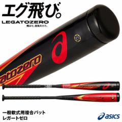 アシックス（asics）　3121A266　軟式用複合バット　レガートゼロ　LEGATOZERO　20%OFF　野球用品　2022SS