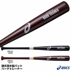 アシックス（asics）　3121A259　硬式用木製バット　ハードトレーナー　20%OFF　野球用品　2022SS