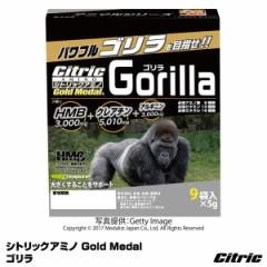 Citric（シトリック）　5439　シトリックアミノ Gold Medal　ゴリラ　筋肥大サポート　サプリメント