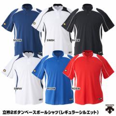 デサント（DESCENTE）　DB-110B　立衿2ボタンベースボールシャツ（レギュラーシルエット）　20%OFF　野球用品　2022SS