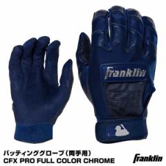 【即日発送】＜メール便対応＞フランクリン（Franklin）　20592　バッティンググローブ（両手用）　CFX CHROME　野球用品　2021SS