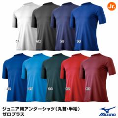 ミズノ（MIZUNO）　12JA5P52　ジュニア用アンダーシャツ（丸首・半袖）　ゼロプラス　20%OFF　野球用品　2022SS