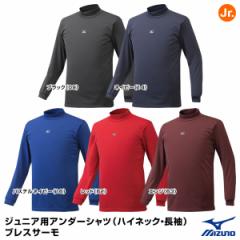 ミズノ（MIZUNO）　12JA6P55　ジュニア用アンダーシャツ（ハイネック・長袖）　ブレスサーモ　20%OFF　野球用品　2021SS