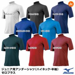 ミズノ（MIZUNO）　12JA5P53　ジュニア用アンダーシャツ（ハイネック・半袖）　ゼロプラス　20%OFF　野球用品　2022SS