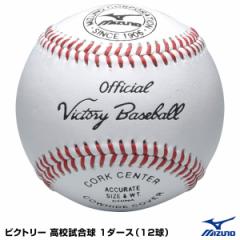 ミズノ（MIZUNO）　1BJBH10100　ビクトリー 高校試合球　1ダース（12球）　野球用品　2022SS