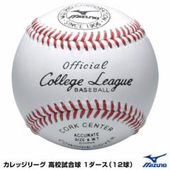 ミズノ（MIZUNO）　1BJBH10300　カレッジリーグ 高校試合球　1ダース（12球）　野球用品　2022SS