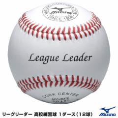 ミズノ（MIZUNO）　1BJBH11400　リーグリーダー 高校練習球　1ダース（12球）　野球用品　2022SS