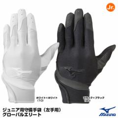 ＜メール便対応＞ミズノ（MIZUNO）　1EJEY200　ジュニア用守備手袋（左手用）　刺繍加工不可　20%OFF　野球用品　2022SS