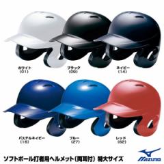 ＜受注生産＞ミズノ（MIZUNO）　2HA593　ソフトボール打者用ヘルメット（両耳付）　特大サイズ　20%OFF　ソフトボール用品　2021SS